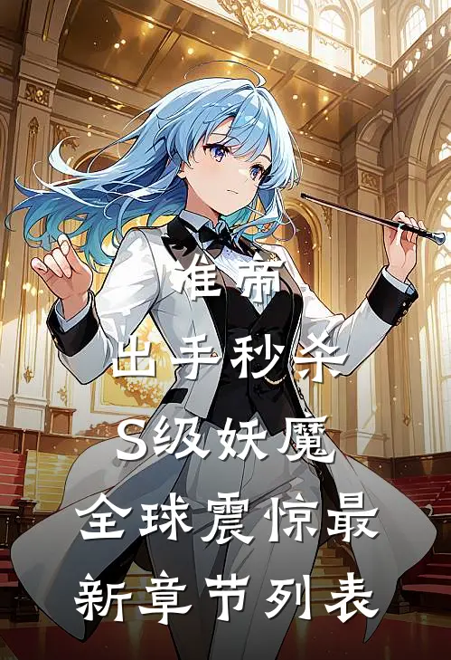 准帝：出手秒杀S级妖魔，全球震惊最新章节列表