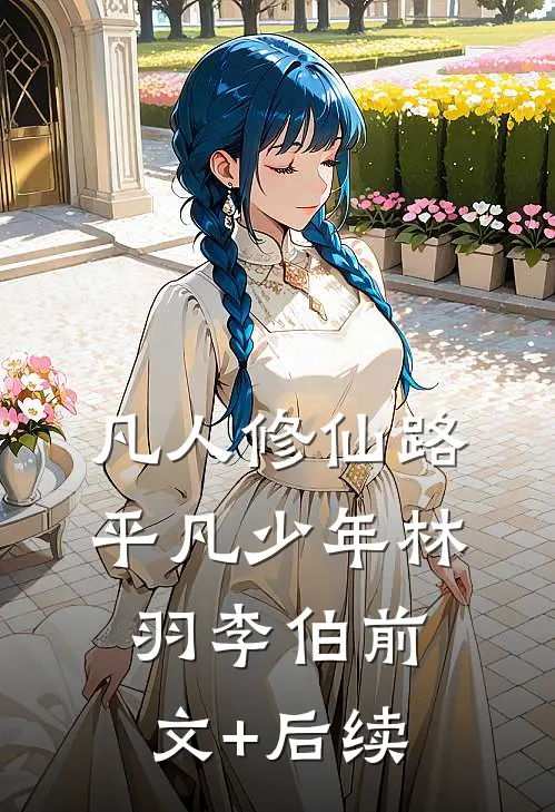 凡人修仙路--平凡少年林羽李伯前文+后续