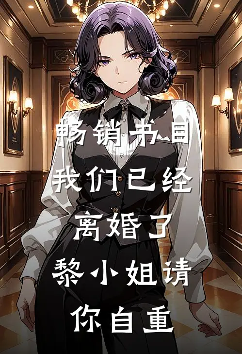 畅销书目我们已经离婚了，黎小姐请你自重