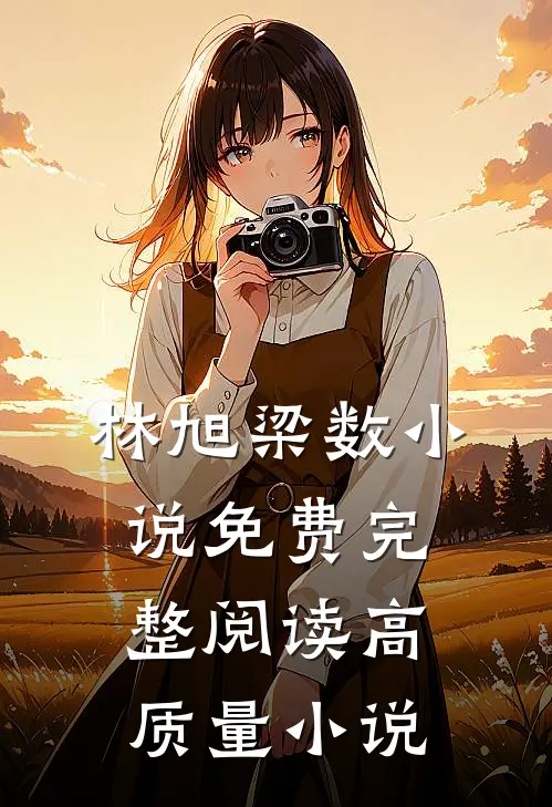 林旭梁数小说免费完整阅读高质量小说