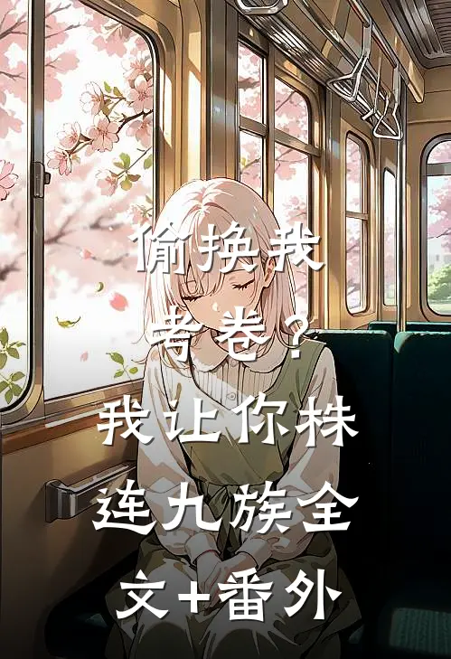 偷换我考卷？我让你株连九族全文+番外