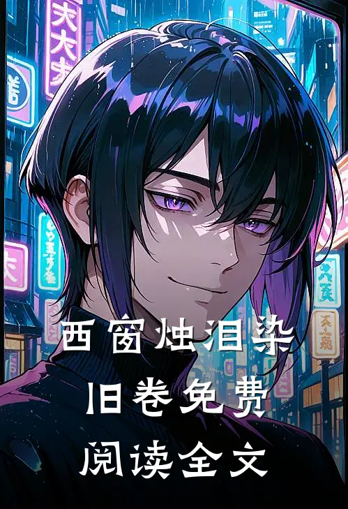 西窗烛泪染旧卷免费阅读全文