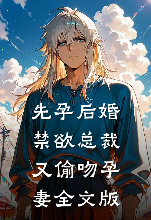 先孕后婚，禁欲总裁又偷吻孕妻全文版