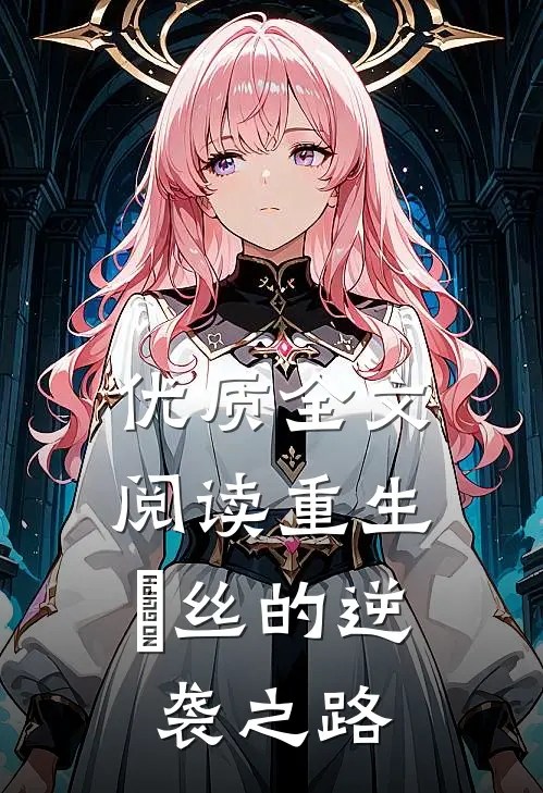 优质全文阅读重生：屌丝的逆袭之路
