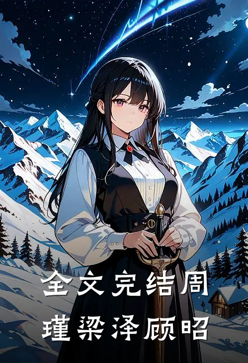 全文完结周瑾梁泽顾昭