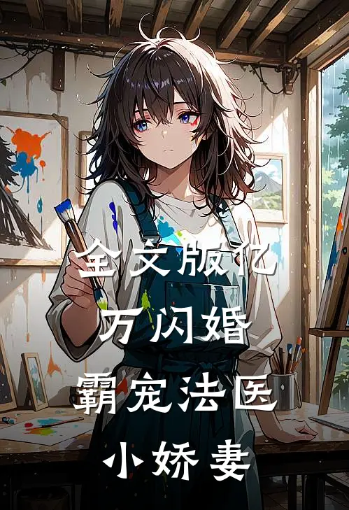 全文版亿万闪婚：霸宠法医小娇妻