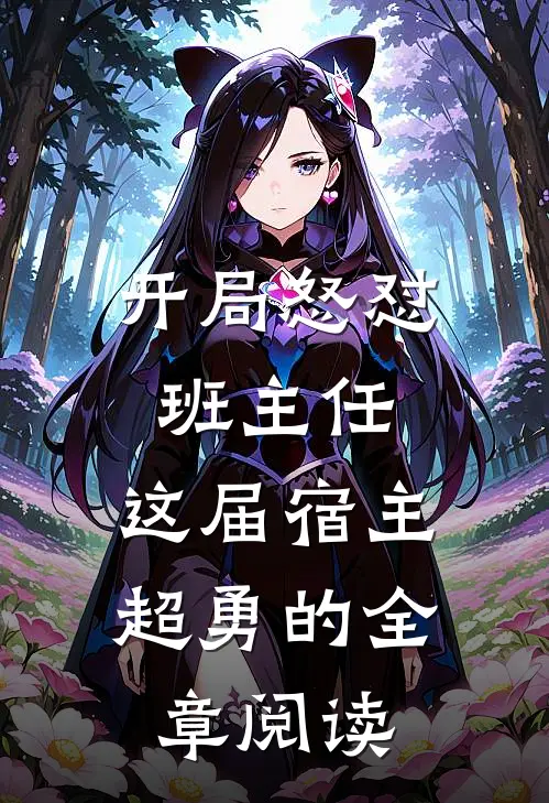 开局怒怼班主任，这届宿主超勇的全章阅读