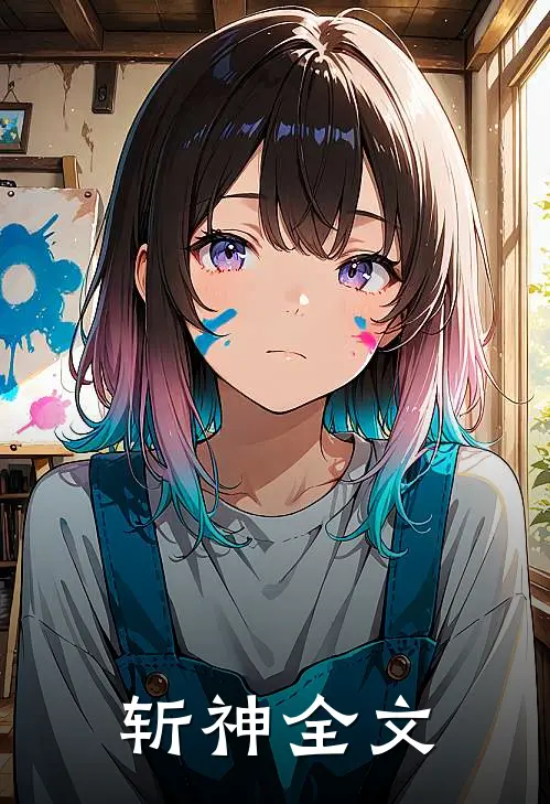 斩神全文