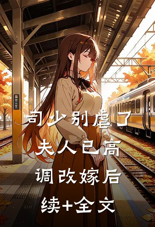 司少别虐了，夫人已高调改嫁后续+全文