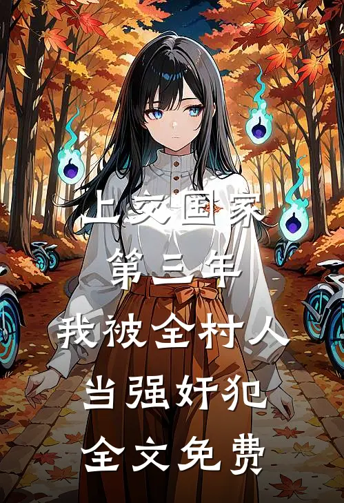上交国家第三年，我被全村人当强奸犯全文免费