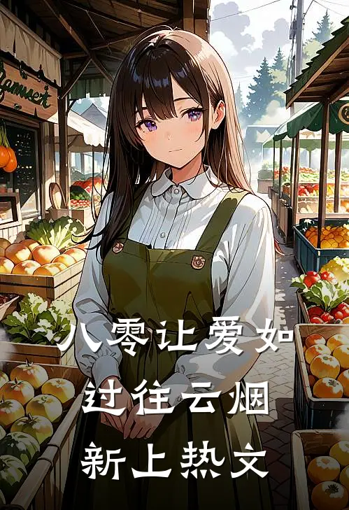八零让爱如过往云烟新上热文