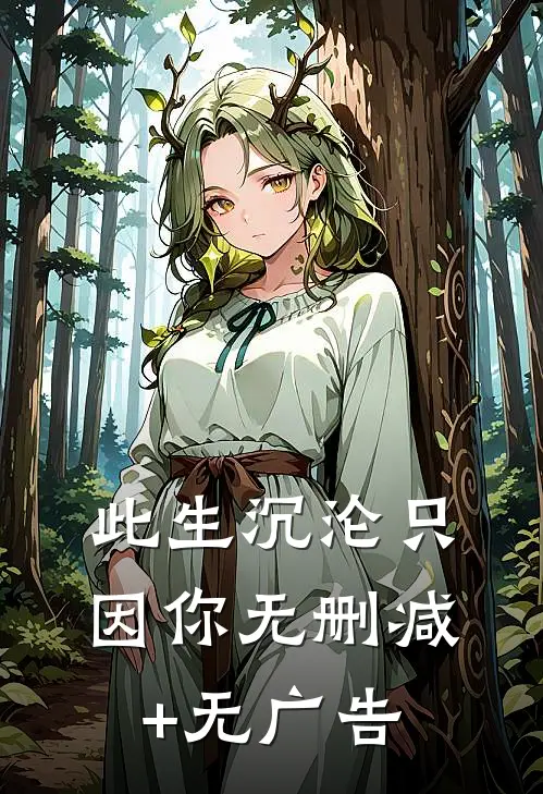 此生沉沦只因你无删减+无广告