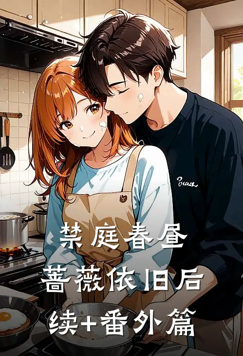 禁庭春昼，蔷薇依旧后续+番外篇