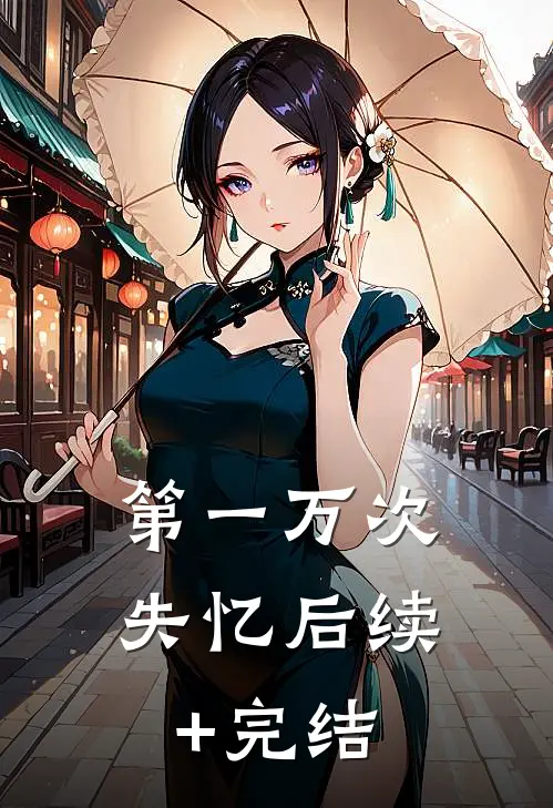 第一万次失忆后续+完结