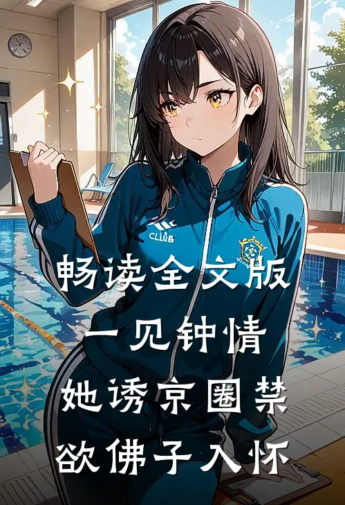 畅读全文版一见钟情：她诱京圈禁欲佛子入怀