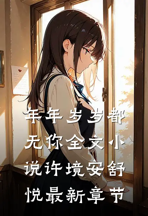 年年岁岁都无你全文小说许境安舒悦最新章节