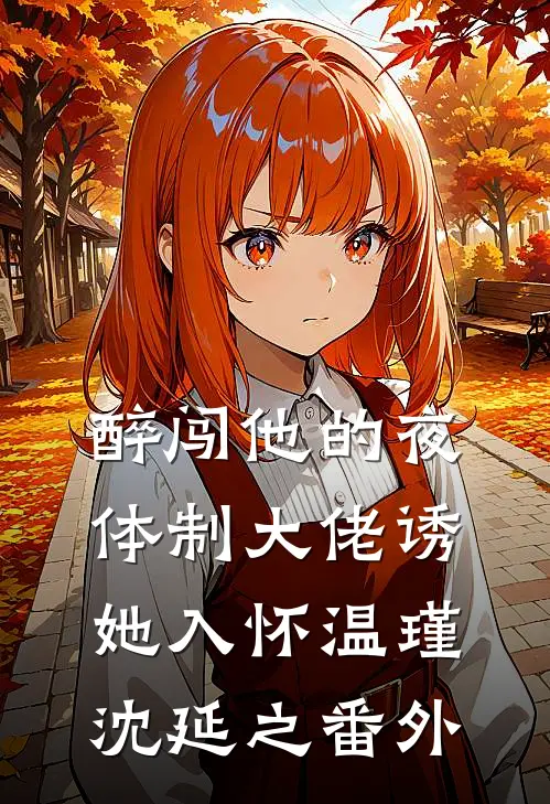 醉闯他的夜，体制大佬诱她入怀温瑾沈延之番外