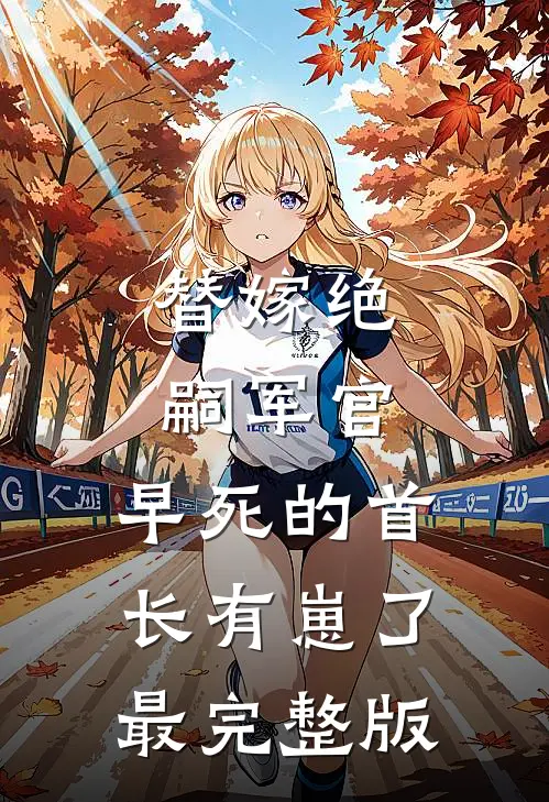 替嫁绝嗣军官，早死的首长有崽了最完整版