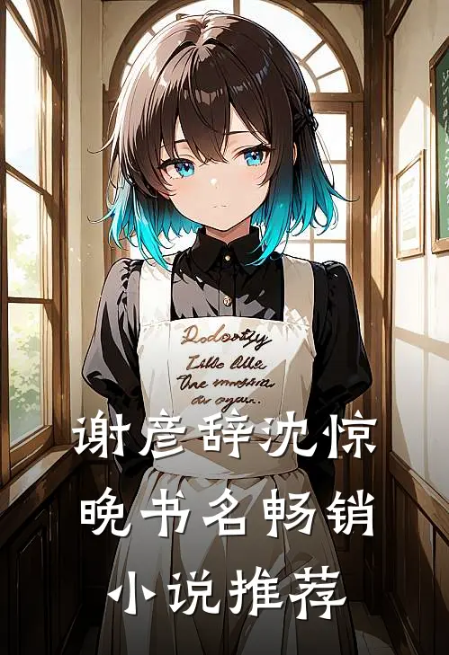 谢彦辞沈惊晚书名畅销小说推荐