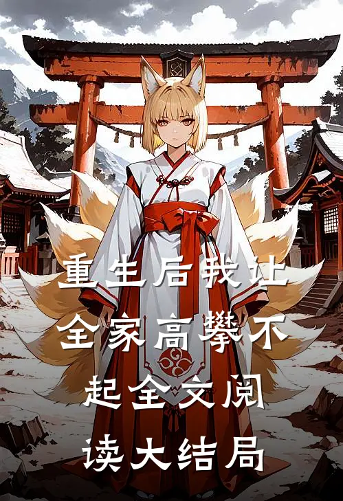 重生后我让全家高攀不起全文阅读大结局