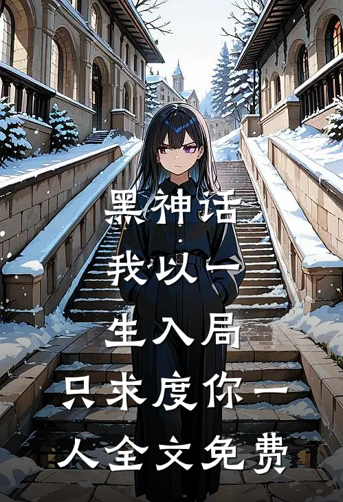 黑神话：我以一生入局，只求度你一人全文免费