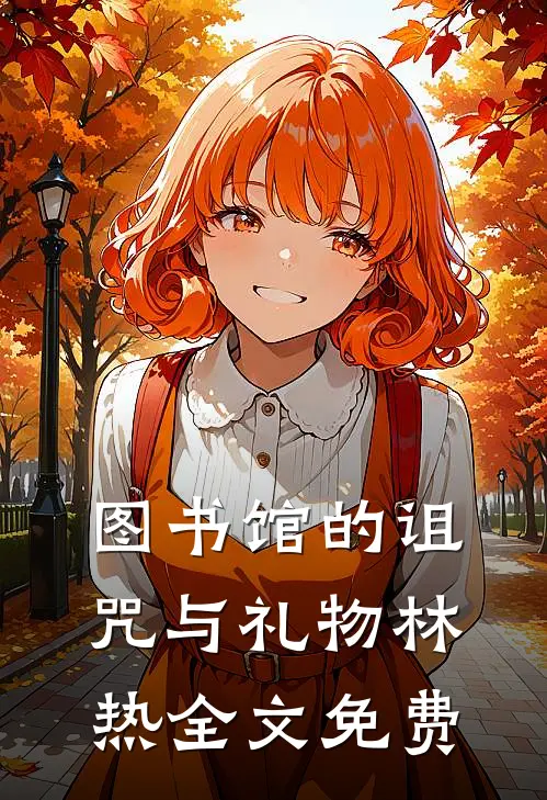 图书馆的诅咒与礼物林热全文免费