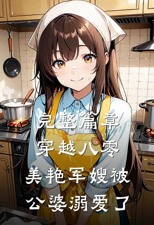 完整篇章穿越八零：美艳军嫂被公婆溺爱了