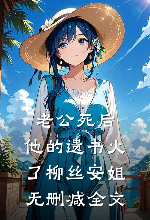 老公死后，他的遗书火了柳丝安姐无删减全文