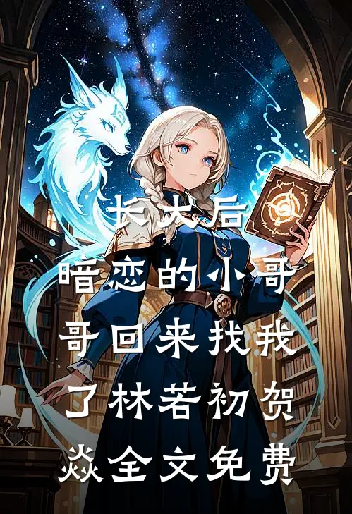 长大后，暗恋的小哥哥回来找我了林若初贺焱全文免费