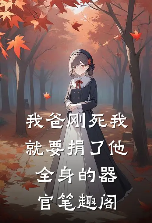 我爸刚死我就要捐了他全身的器官笔趣阁