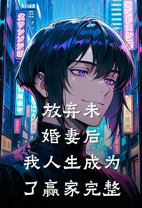 放弃未婚妻后，我人生成为了赢家完整