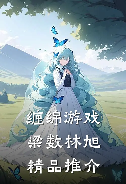 缠绵游戏梁数林旭精品推介