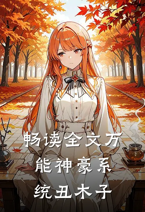 畅读全文万能神豪系统 丑木子