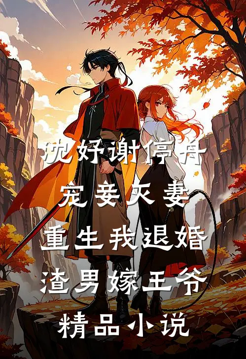 沈妤谢停舟宠妾灭妻,重生我退婚渣男嫁王爷精品小说