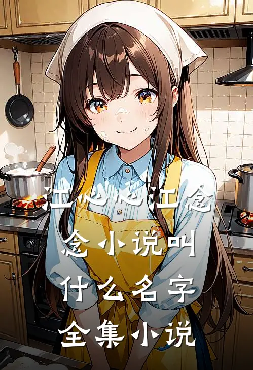 江心心江念念小说叫什么名字全集小说