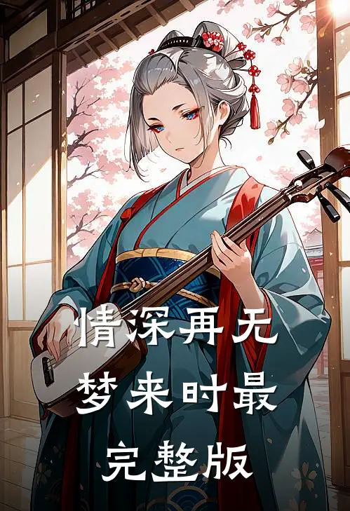 情深再无梦来时最完整版
