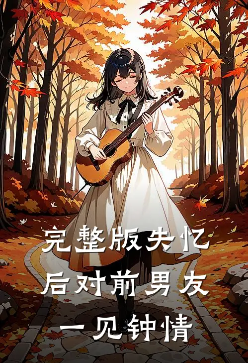 完整版失忆后对前男友一见钟情
