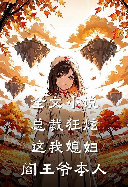 全文小说总裁狂炫：这我媳妇，阎王爷本人