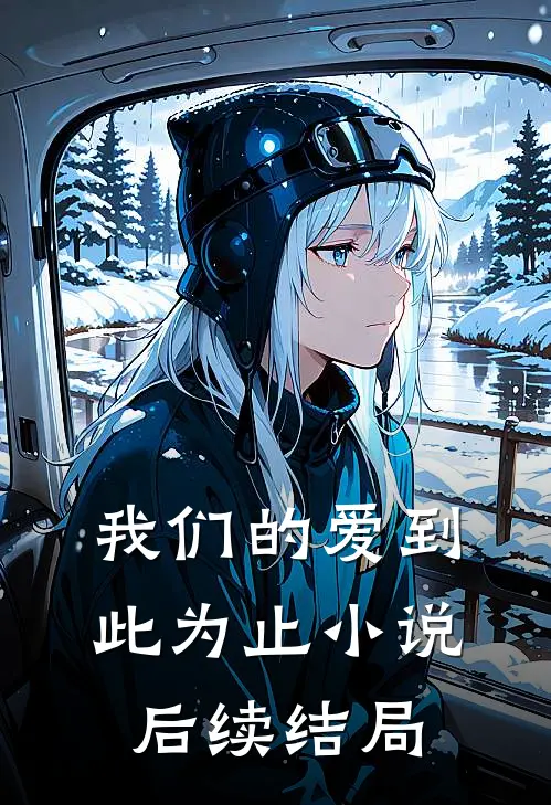 我们的爱到此为止小说后续结局