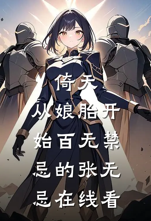 倚天：从娘胎开始百无禁忌的张无忌在线看