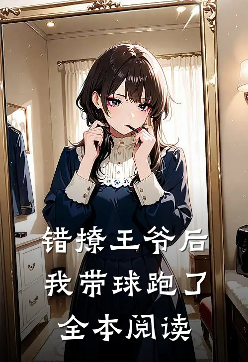 错撩王爷后，我带球跑了全本阅读