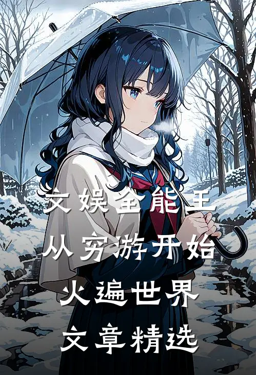 文娱全能王：从穷游开始火遍世界文章精选