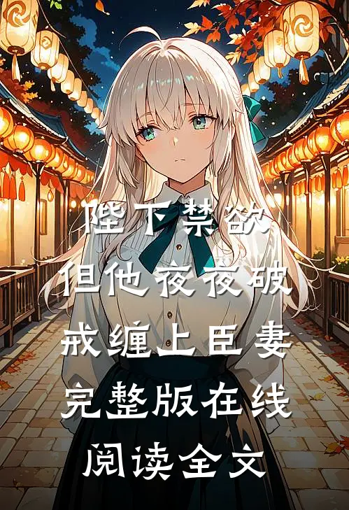 陛下禁欲，但他夜夜破戒缠上臣妻完整版在线阅读全文
