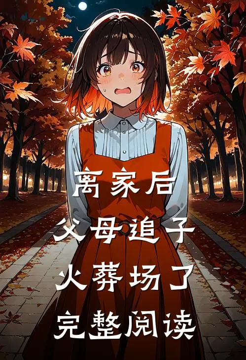 离家后，父母追子火葬场了完整阅读