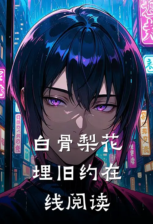 白骨梨花埋旧约在线阅读