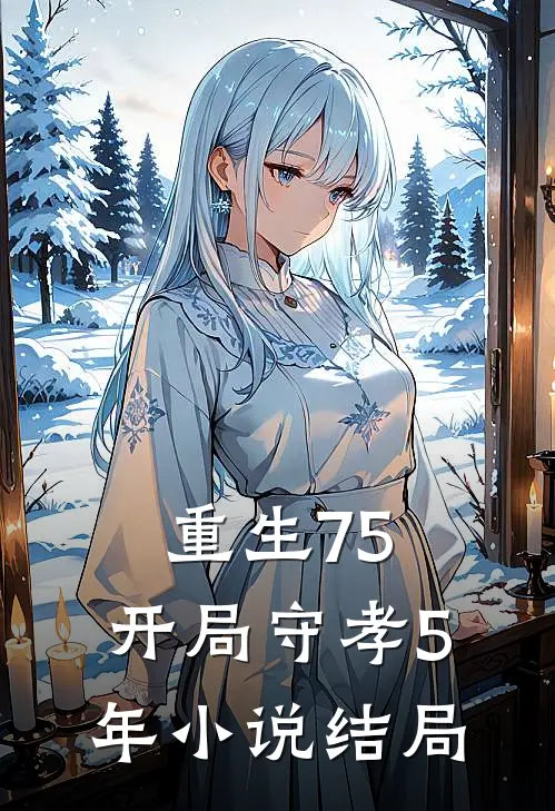 重生75开局守孝5年结局