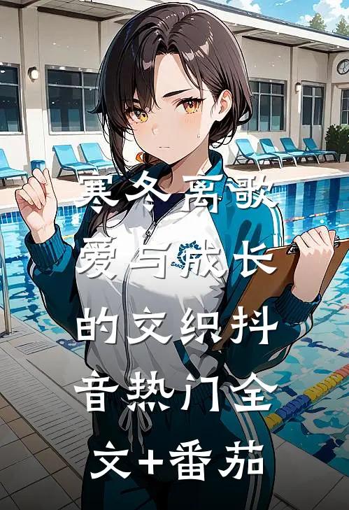 寒冬离歌：爱与成长的交织抖音热门全文+番茄