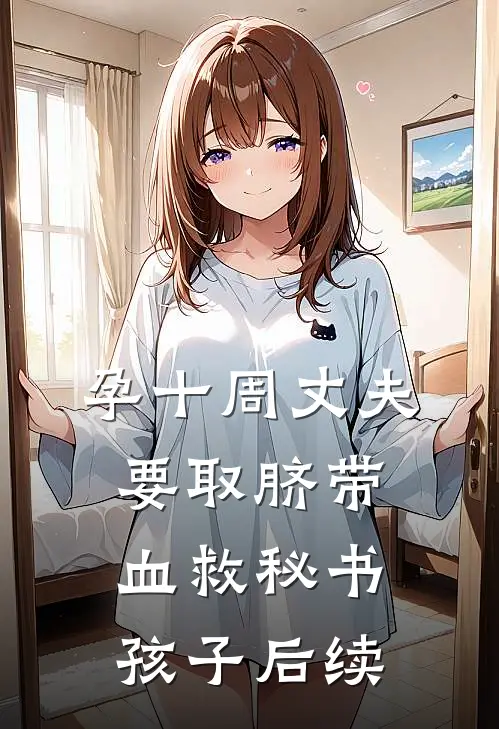 孕十周丈夫要取脐带血救秘书孩子后续