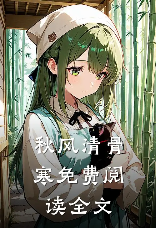 秋风清骨寒免费阅读全文