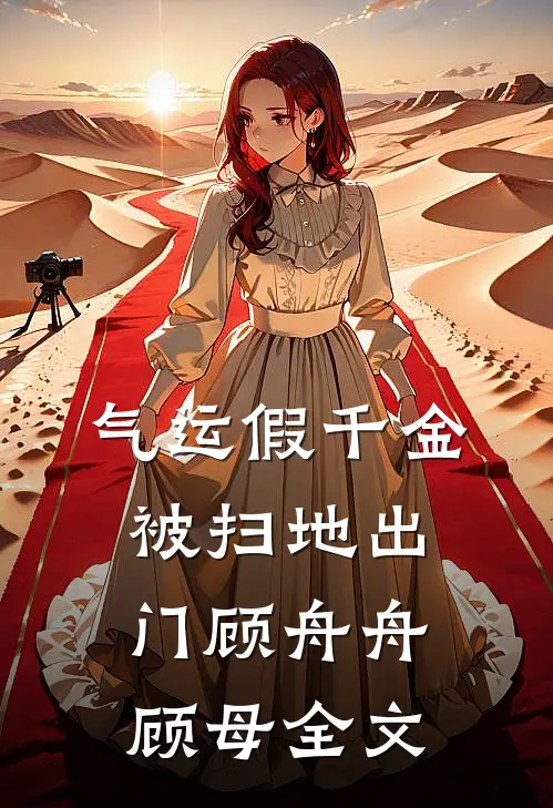 气运假千金被扫地出门顾舟舟顾母全文